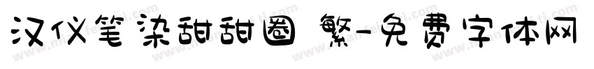 汉仪笔染甜甜圈 繁字体转换